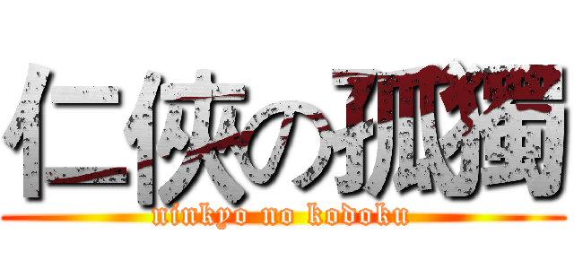 仁俠の孤獨 (ninkyo no kodoku)