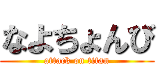 なよちょんび (attack on titan)