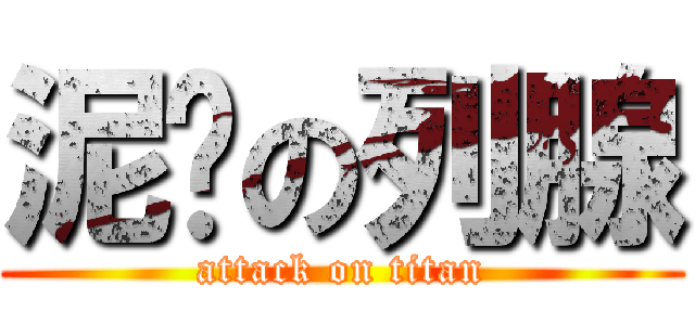 泥鱼の列腺 (attack on titan)