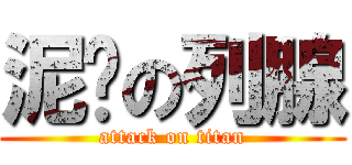 泥鱼の列腺 (attack on titan)