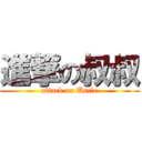 進撃の叔叔 (attack on Uncle)