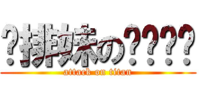 雞排妹のㄋㄟㄋㄟ (attack on titan)
