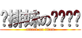 雞排妹のㄋㄟㄋㄟ (attack on titan)