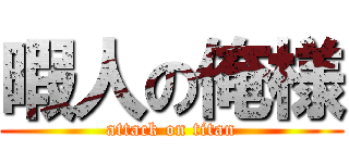 暇人の俺様 (attack on titan)