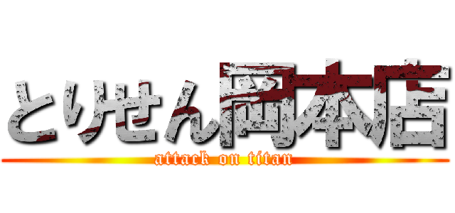 とりせん岡本店 (attack on titan)