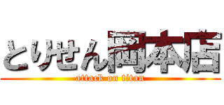とりせん岡本店 (attack on titan)