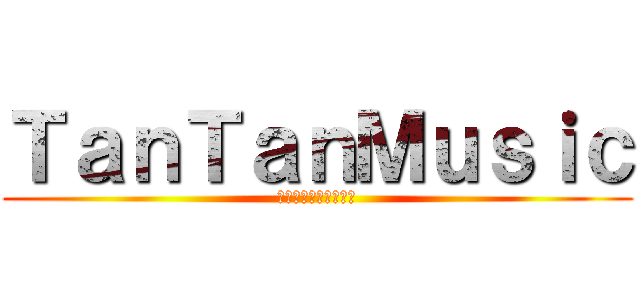 ＴａｎＴａｎＭｕｓｉｃ (アカペラミュージック)