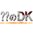 进击のＤＫ (attack on DK)