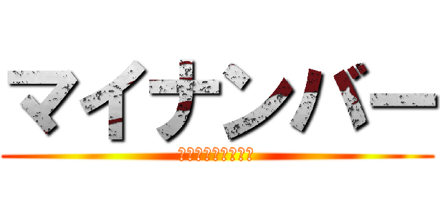 マイナンバー (対応は大丈夫ですか)