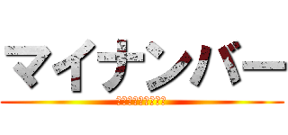 マイナンバー (対応は大丈夫ですか)