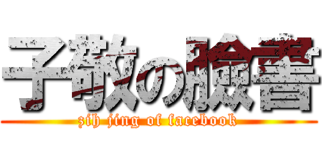 子敬の臉書 (zih jing of facebook)