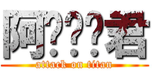 阿垃垃圾君 (attack on titan)