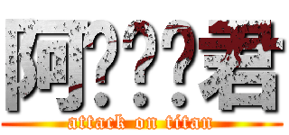 阿垃垃圾君 (attack on titan)