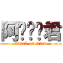 阿垃垃圾君 (attack on titan)