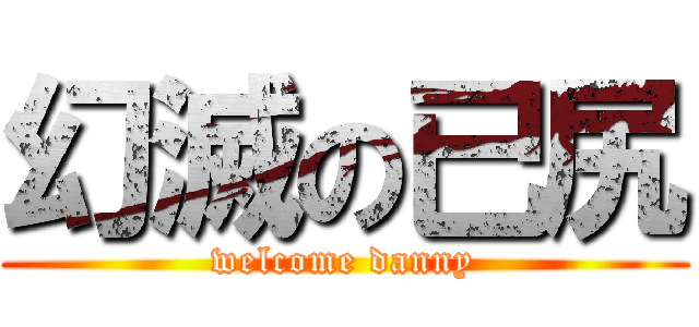 幻滅の已尻 (welcome danny)