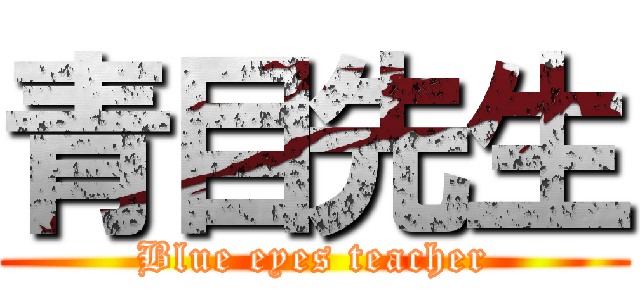 青目先生 (Blue eyes teacher)
