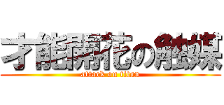 才能開花の触媒 (attack on titan)