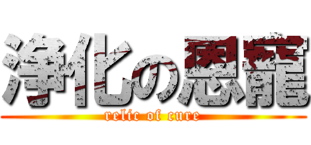 浄化の恩寵 (relic of cure)