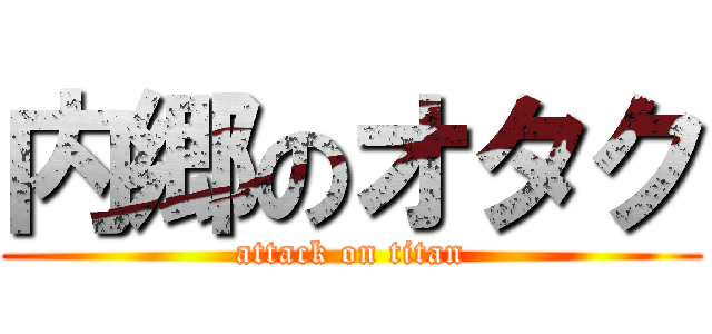 内郷のオタク (attack on titan)