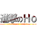 進撃のＨｏ (fucking on teacher)