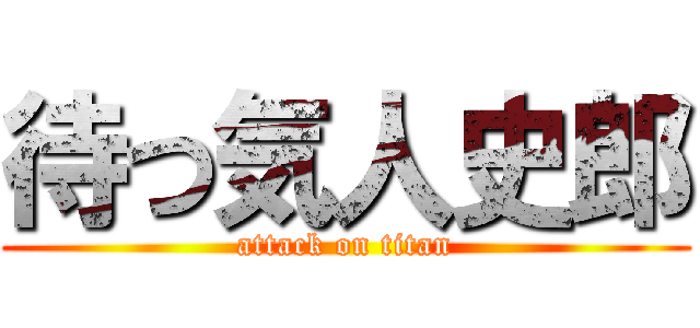 待つ気人史郎 (attack on titan)