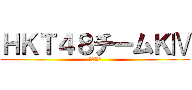ＨＫＴ４８チームＫⅣ (宮崎県出身)