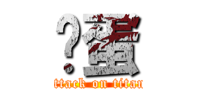 雞蛋 (attack on titan)