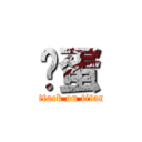 雞蛋 (attack on titan)