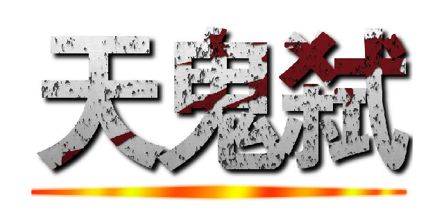 天鬼弑 ()
