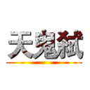 天鬼弑 ()