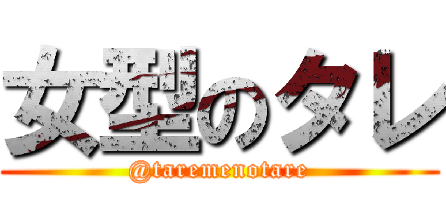 女型のタレ (@taremenotare)