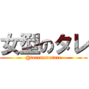 女型のタレ (@taremenotare)