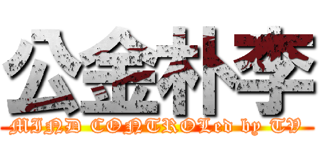公金朴李 (MIND CONTROLed by TV)