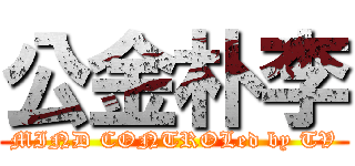 公金朴李 (MIND CONTROLed by TV)