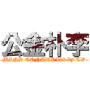 公金朴李 (MIND CONTROLed by TV)