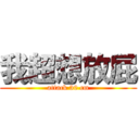 我超想放屁 (attack 30 cm)