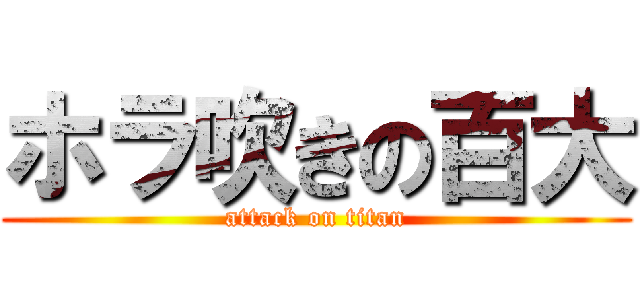 ホラ吹きの百大 (attack on titan)