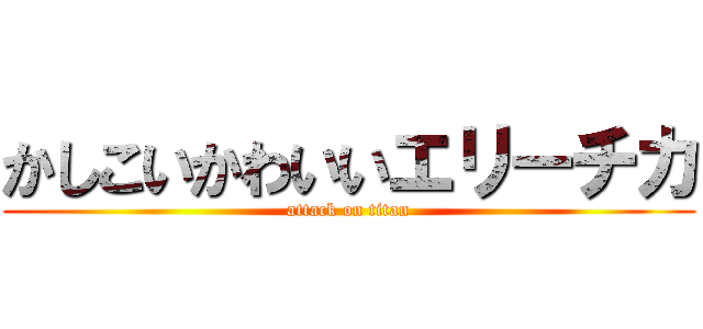 かしこいかわいいエリーチカ (attack on titan)