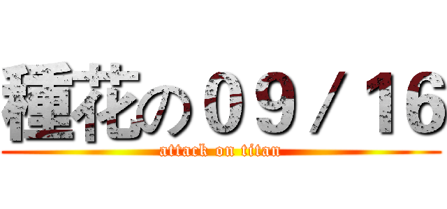 種花の０９／１６ (attack on titan)