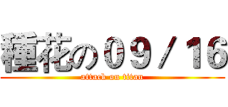 種花の０９／１６ (attack on titan)