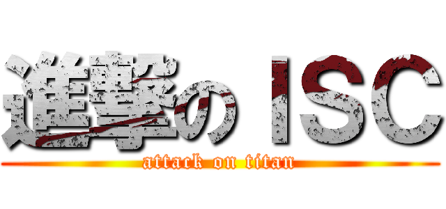 進撃のＩＳＣ (attack on titan)