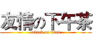 友情の下午茶 (attack on titan)