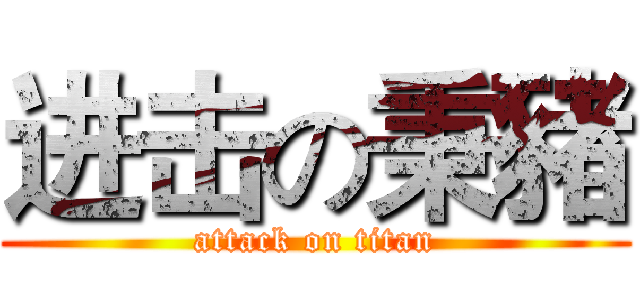 进击の秉豬 (attack on titan)