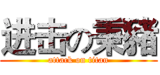 进击の秉豬 (attack on titan)