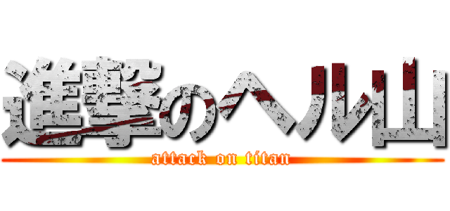 進撃のヘル山 (attack on titan)