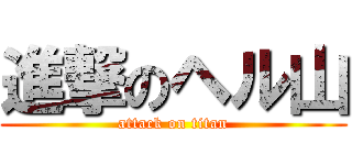 進撃のヘル山 (attack on titan)