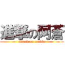 進撃の阿蒼 (attack on candle)