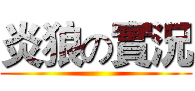炎狼の實況 ()