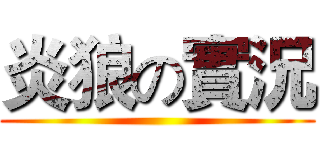 炎狼の實況 ()