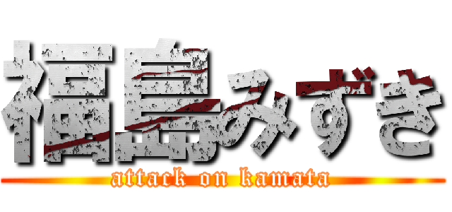 福島みずき (attack on kamata)